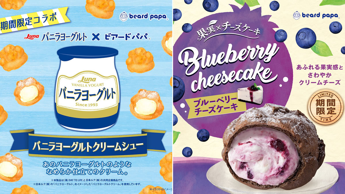 ビアードパパで「バニラヨーグルトクリームシュー」と「ブルーベリーチーズケーキ」