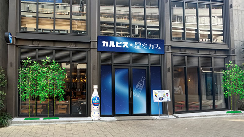 「カルピス」の星空カフェ