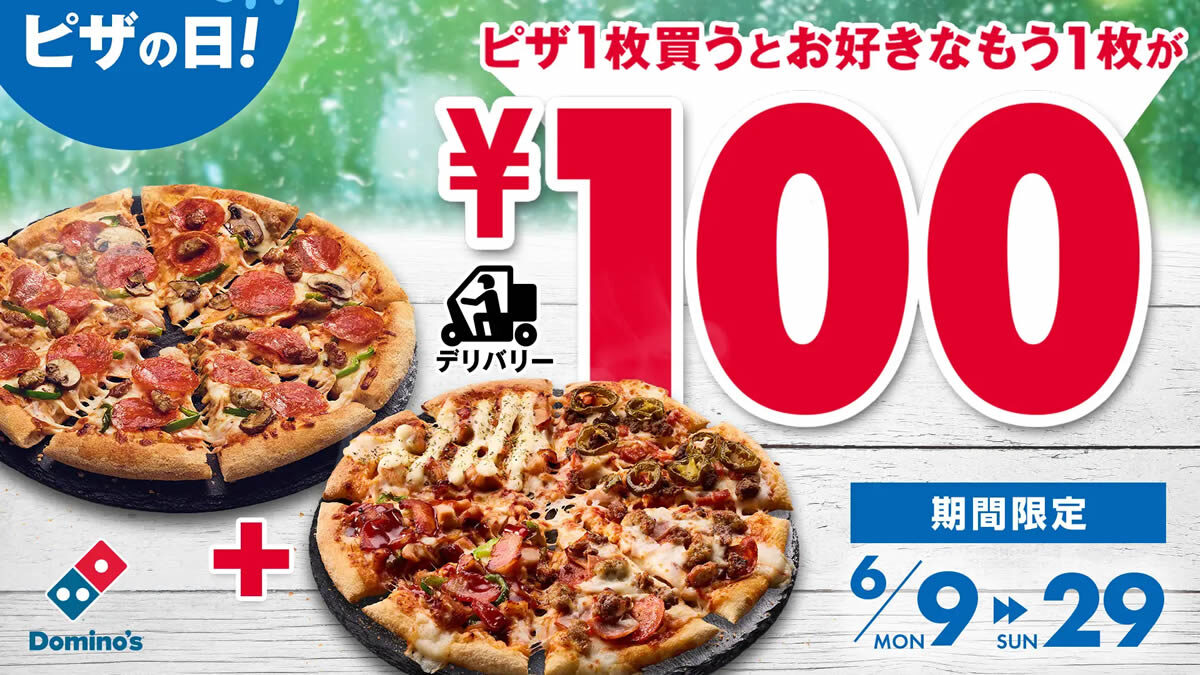 ドミノ・ピザ、デリバリー限定でピザ1枚買うともう1枚が“100円”