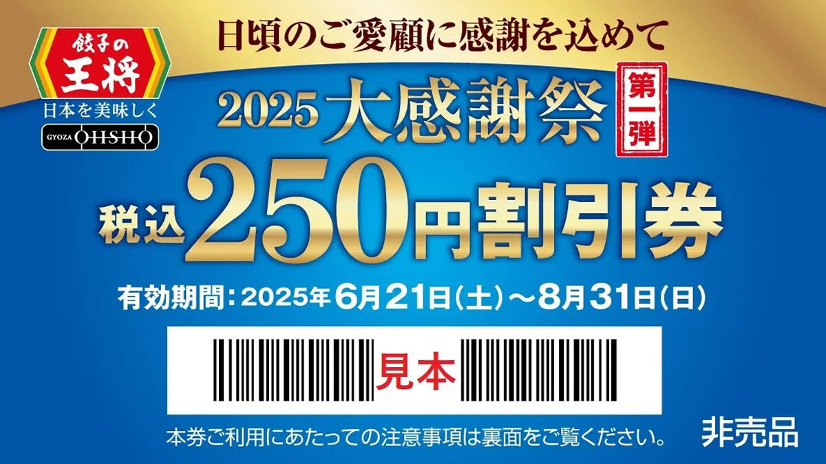餃子の王将「大感謝祭」