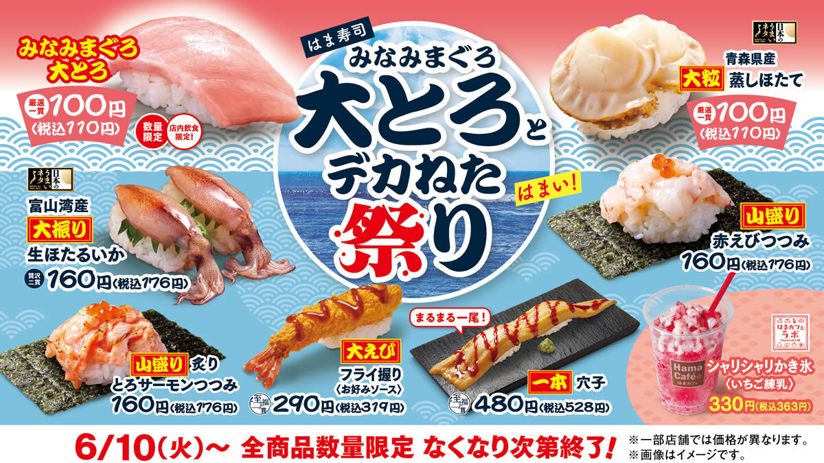 はま寿司 みなみまぐろ大とろとデカねた祭り