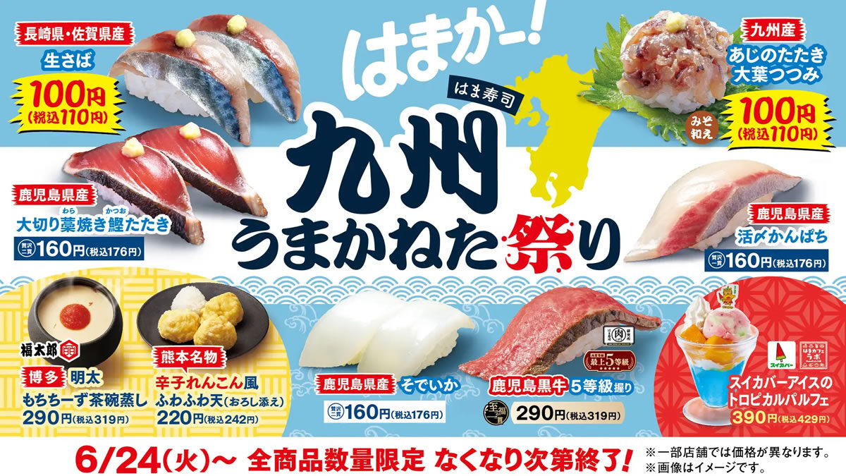 はま寿司 九州うまかねた祭り