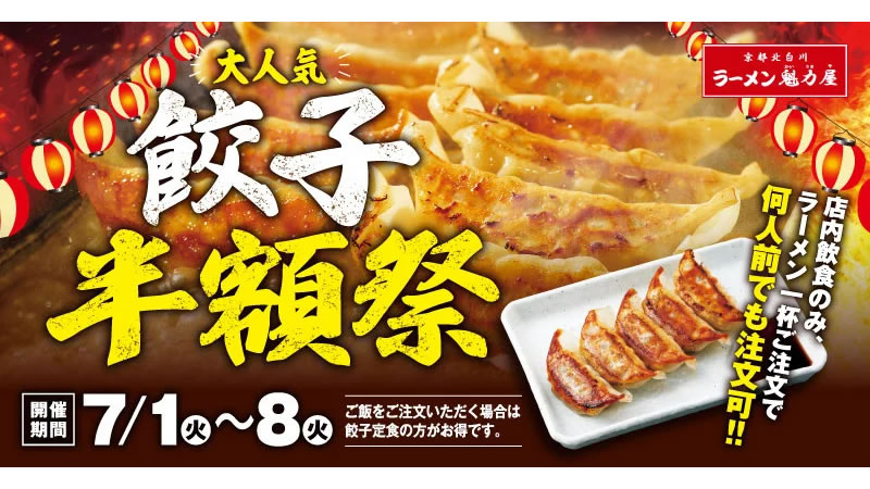 ラーメン魁力屋「餃子半額祭」