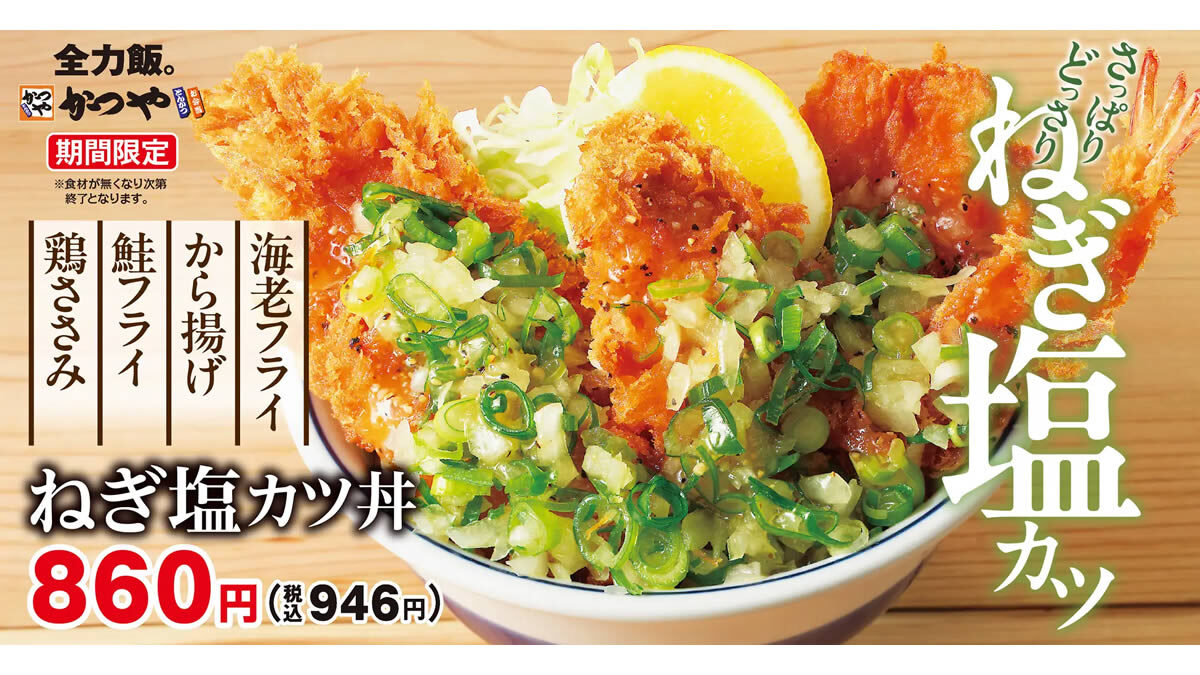 かつや ねぎ塩カツ丼