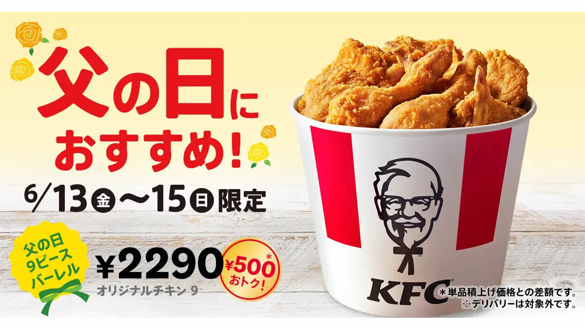 ケンタッキー「父の日9ピースバーレル」