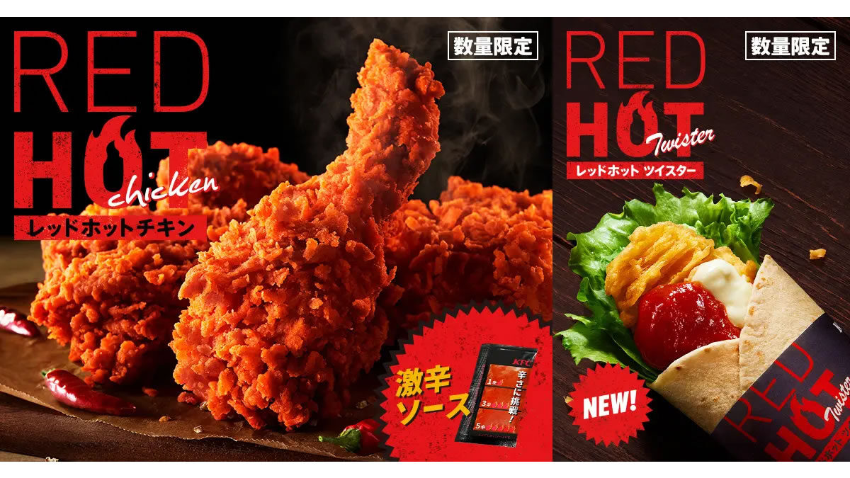 ケンタッキー「レッドホットチキン 」