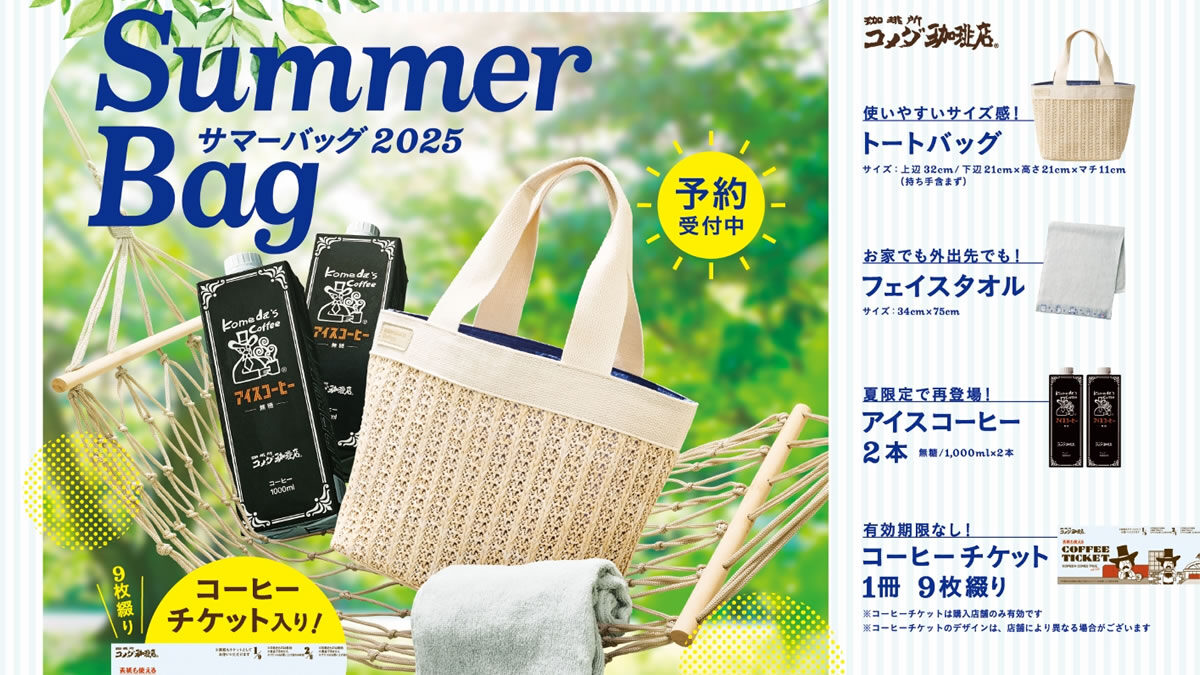 コメダ珈琲店「2025年サマーバッグ」