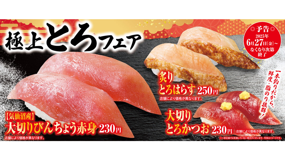 くら寿司「極上とろフェア」