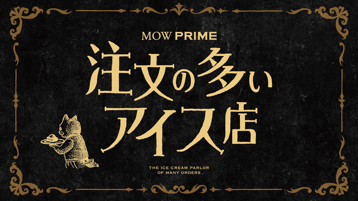 MOW PRIME(モウ プライム) 注文の多いアイス店