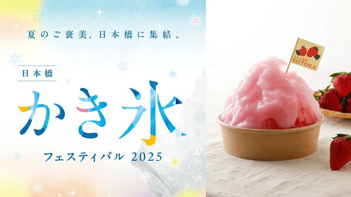 日本橋かき氷フェスティバル2025