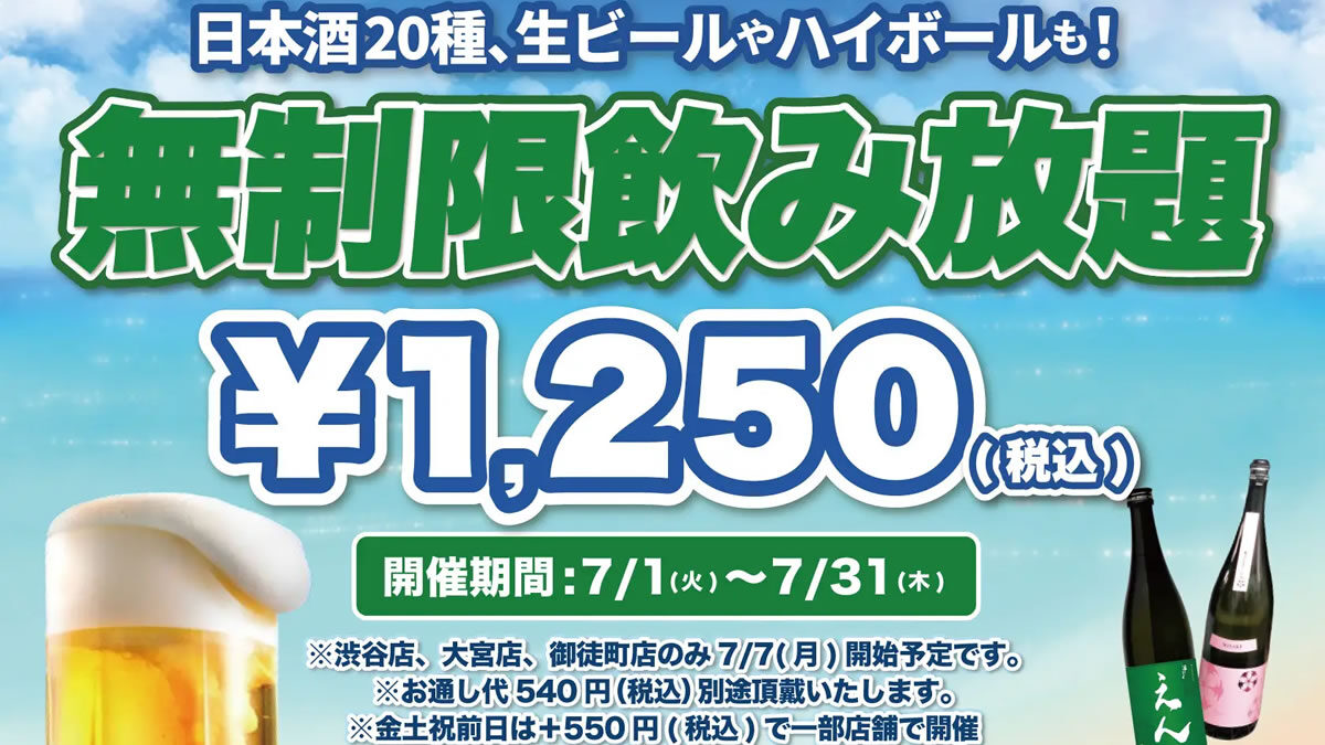 日本酒原価酒蔵 時間無制限飲み放題 2025年7月