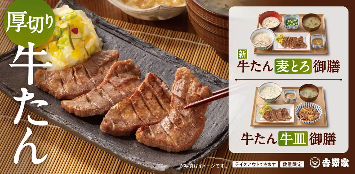 吉野家「牛たん牛皿御膳」「牛たん麦とろ御膳」