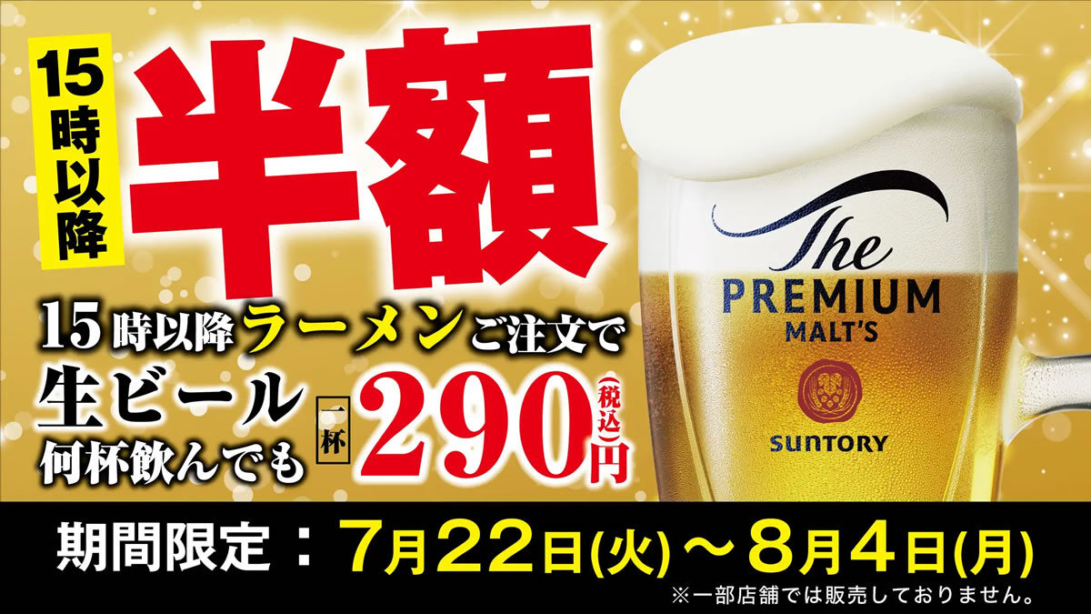 喜多方ラーメン坂内「ビール祭り」