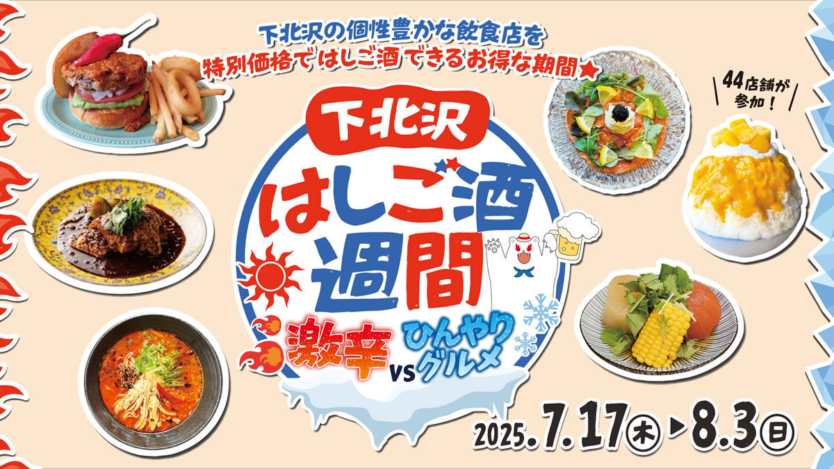 下北沢 はしご酒週間 激辛VSひんやりグルメ
