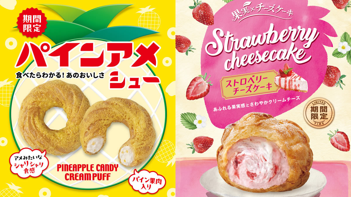 ビアードパパ「パインアメシュー」「ストロベリーチーズケーキ」
