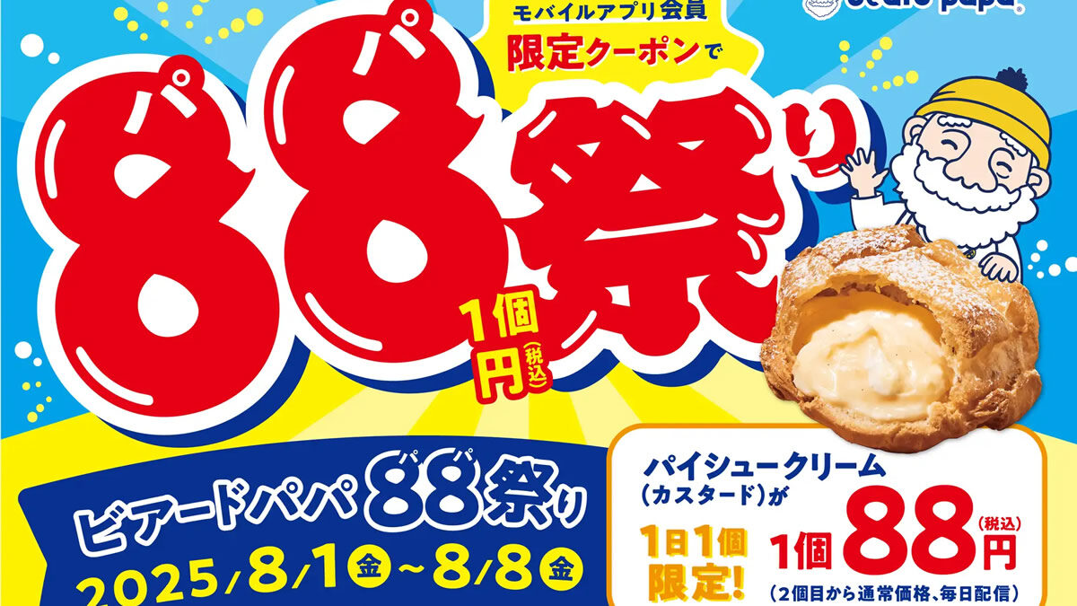 ビアードパパ 88円祭り