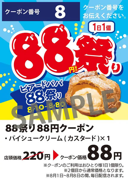 ビアードパパ 88祭り
