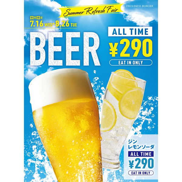 フレッシュネス ビール終日 1杯290円
