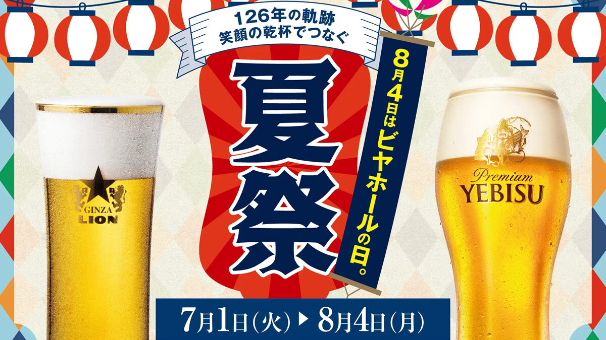 8月4日はビヤホールの日。生ビール半額