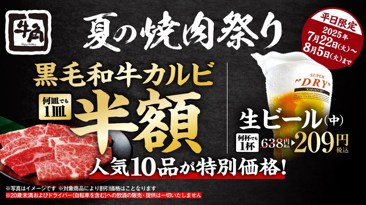 牛角 夏の焼肉祭り
