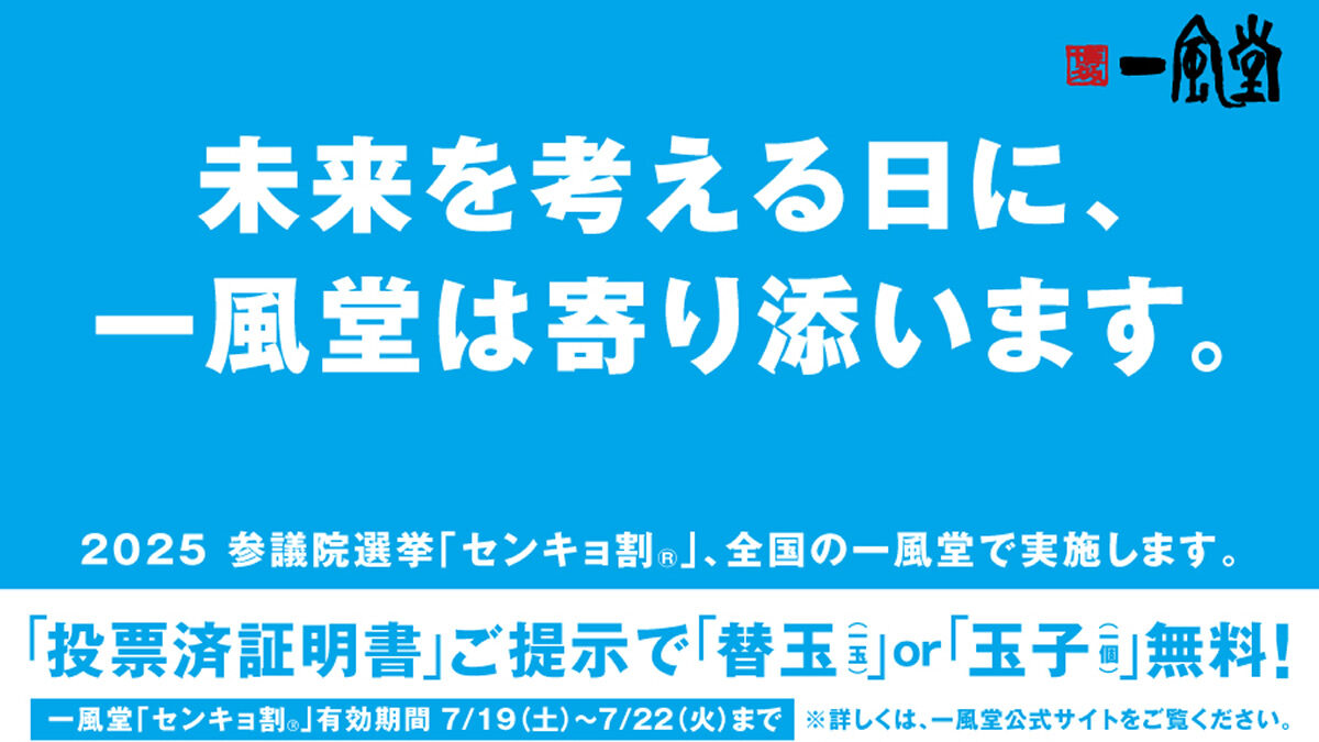 一風堂 センキョ割 替玉or玉子1個無料