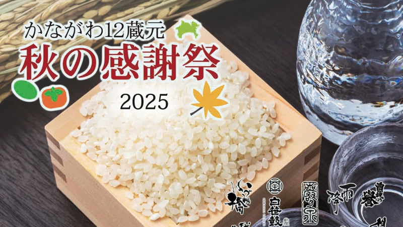 日本酒利き酒イベント「かながわ12蔵元 秋の感謝祭」