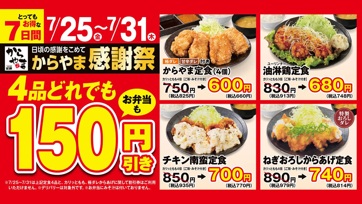 からあげ専門店からやま「感謝祭セール」