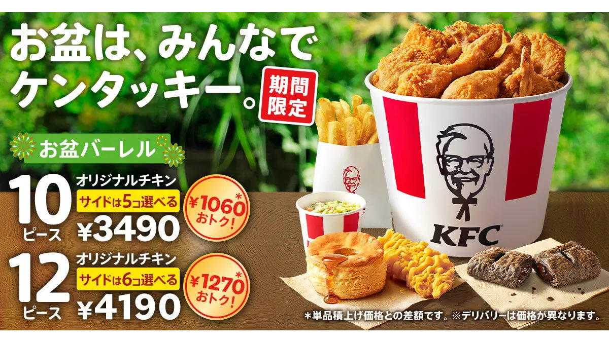 ケンタッキー「お盆バーレル」