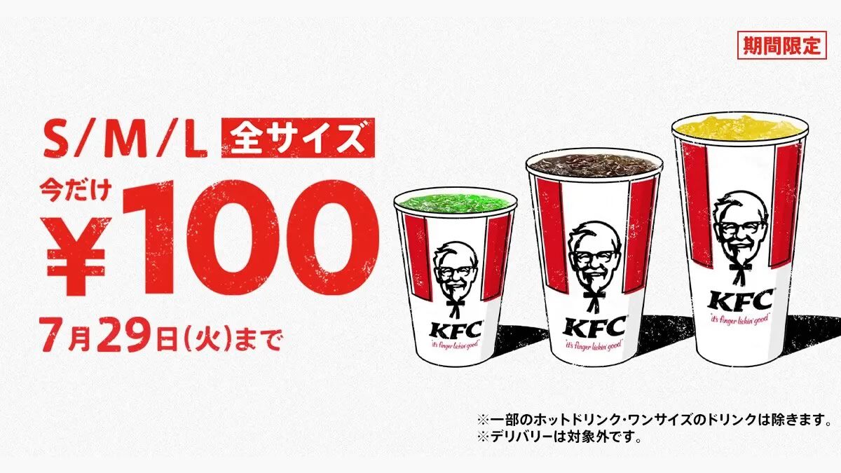 ケンタッキー「ドリンク全サイズ100円」キャンペーン