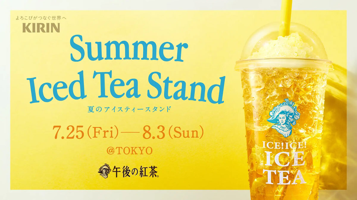 午後の紅茶 夏のアイスティースタンド