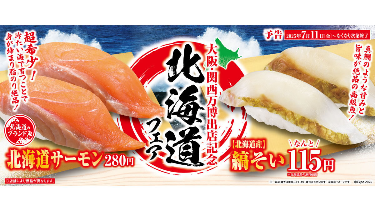 くら寿司 北海道フェア