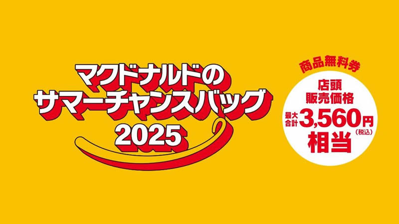 マクドナルド夏の福袋 2025