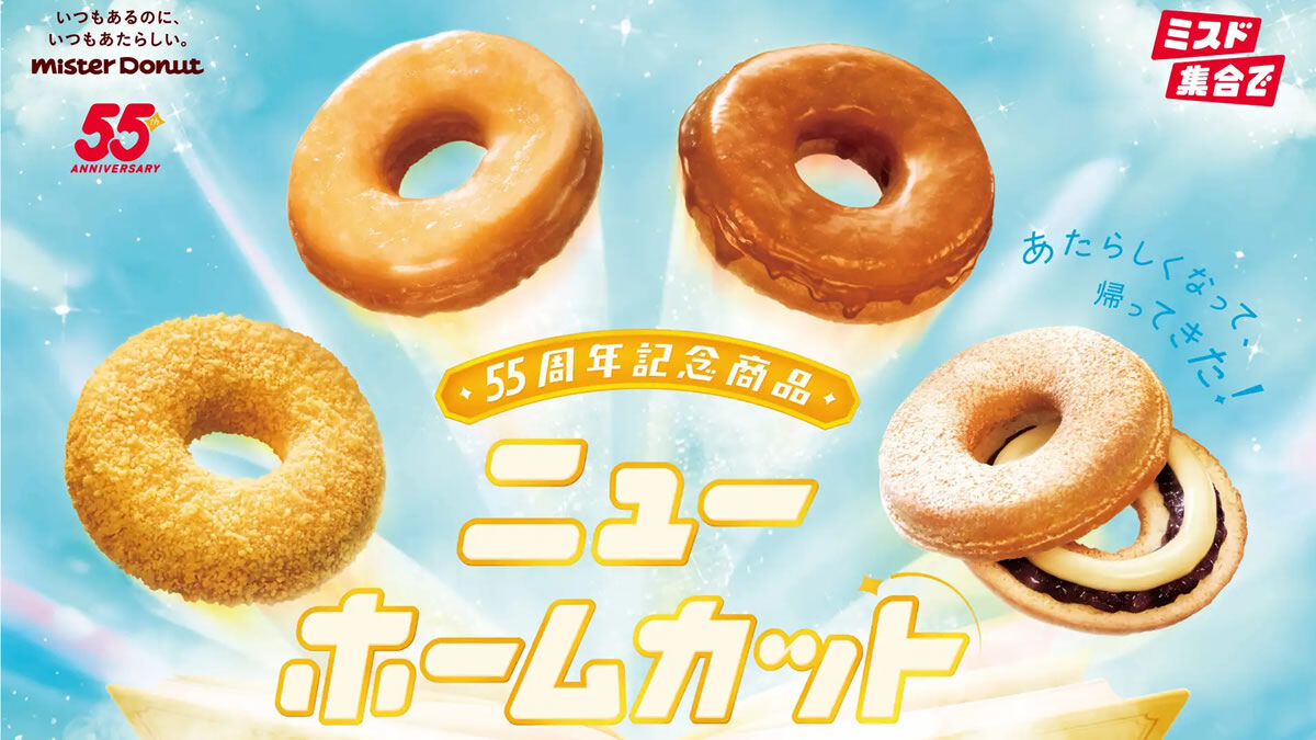 ミスタードーナツ「ニューホームカット」