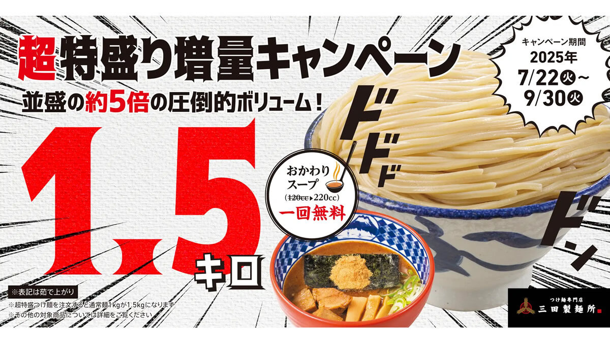つけ麺専門店 三田製麺所「超特盛り増量キャンペーン」