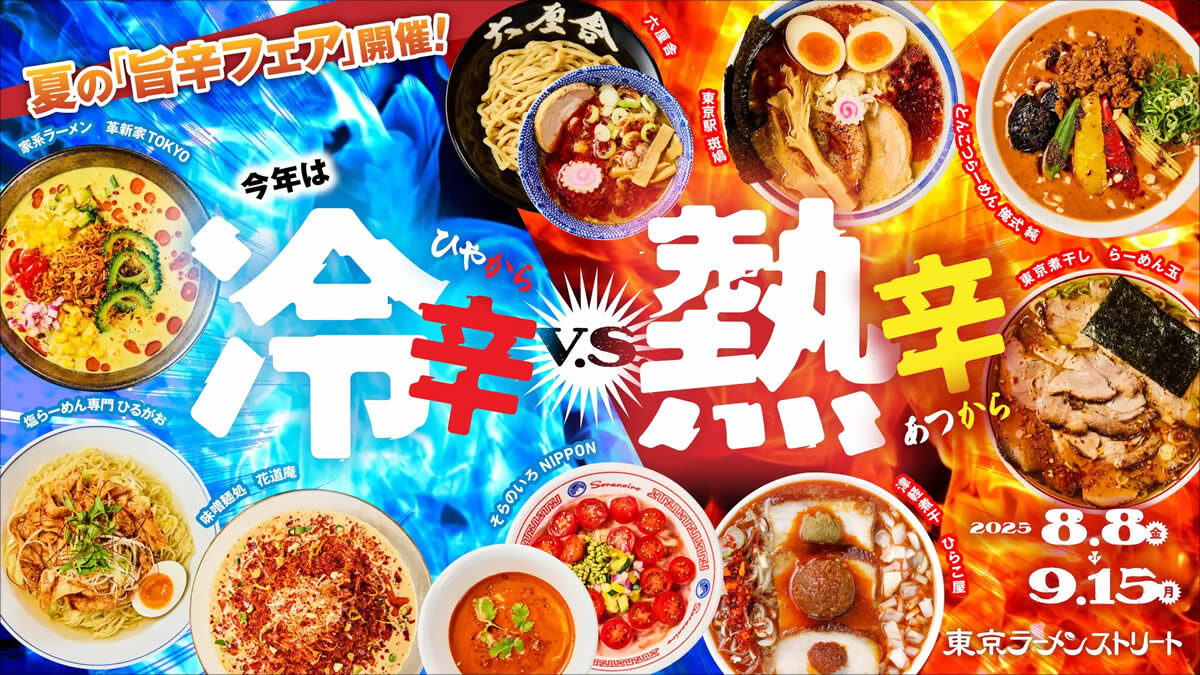 東京ラーメンストリート 旨辛フェア〜冷辛vs熱辛〜