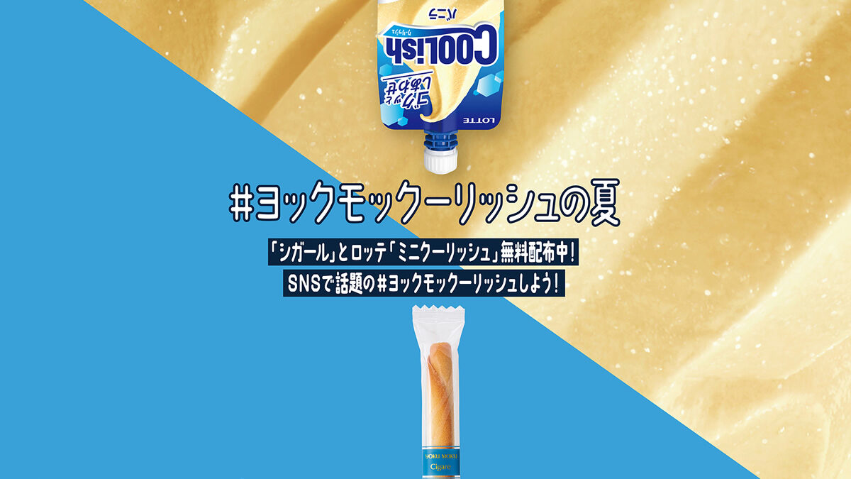 #ヨックモックーリッシュの夏