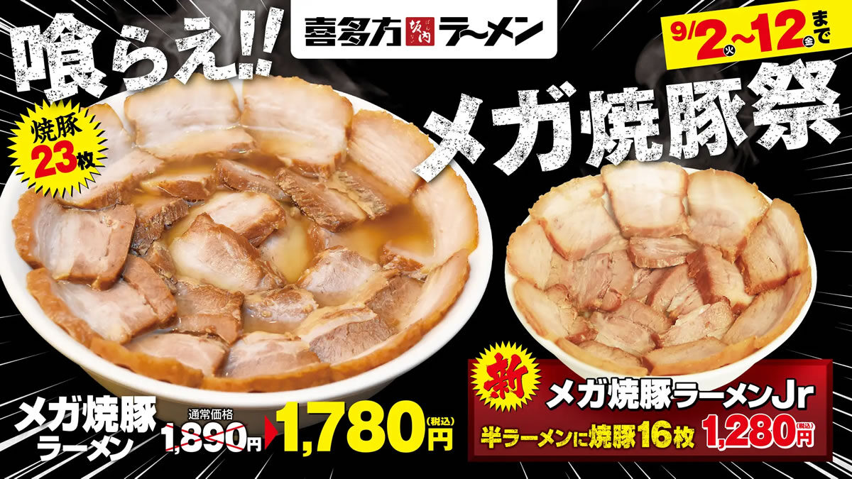 喜多方ラーメン坂内「メガ焼豚ラーメン祭」