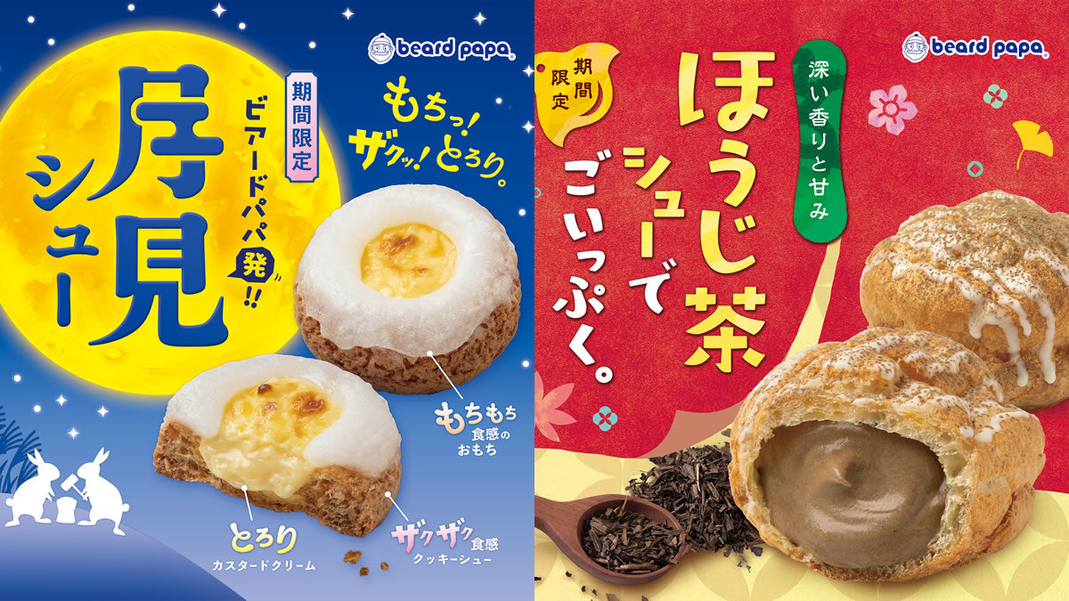 ビアードパパ「月見シュー」「ほうじ茶シュー」