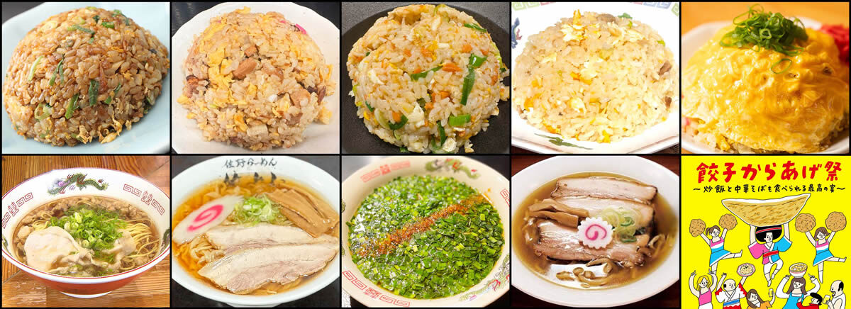 餃子からあげ祭 ~炒飯と中華そばも食べられる最高の宴~