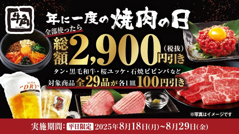 牛角 年に一度の焼肉の日キャンペーン