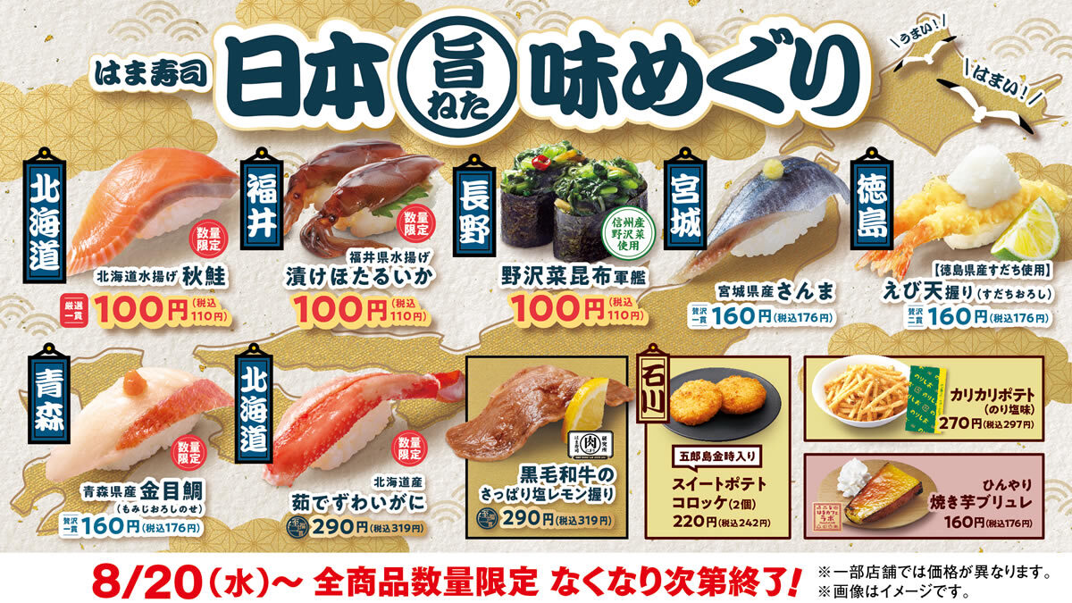 はま寿司 日本旨ねた味めぐり