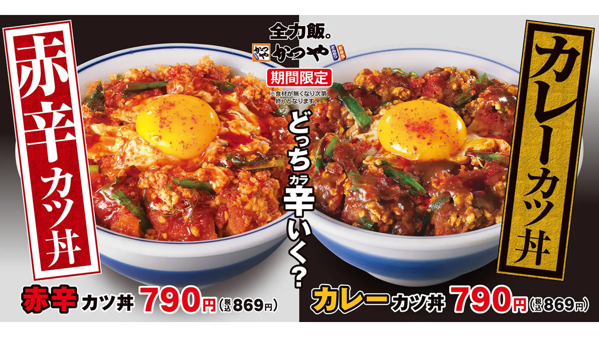 かつや「赤辛カツ丼」「カレーカツ丼」