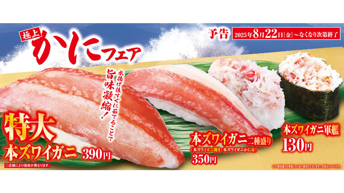 くら寿司「極上かにフェア」