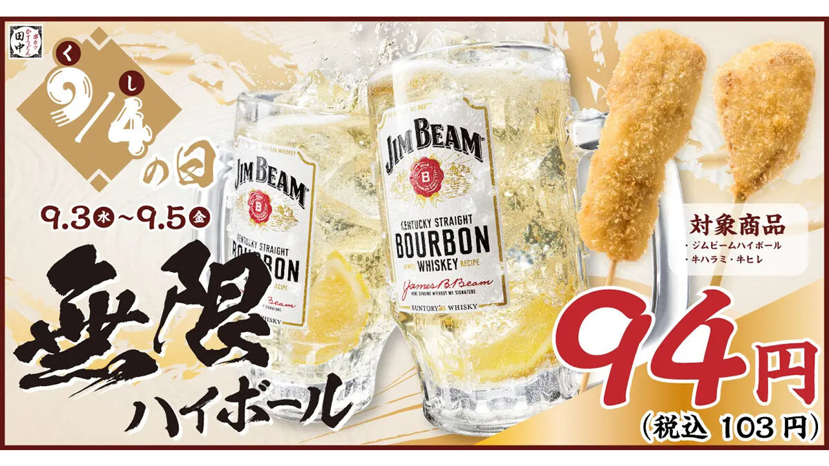 串カツ田中「串(94)の日」キャンペーン