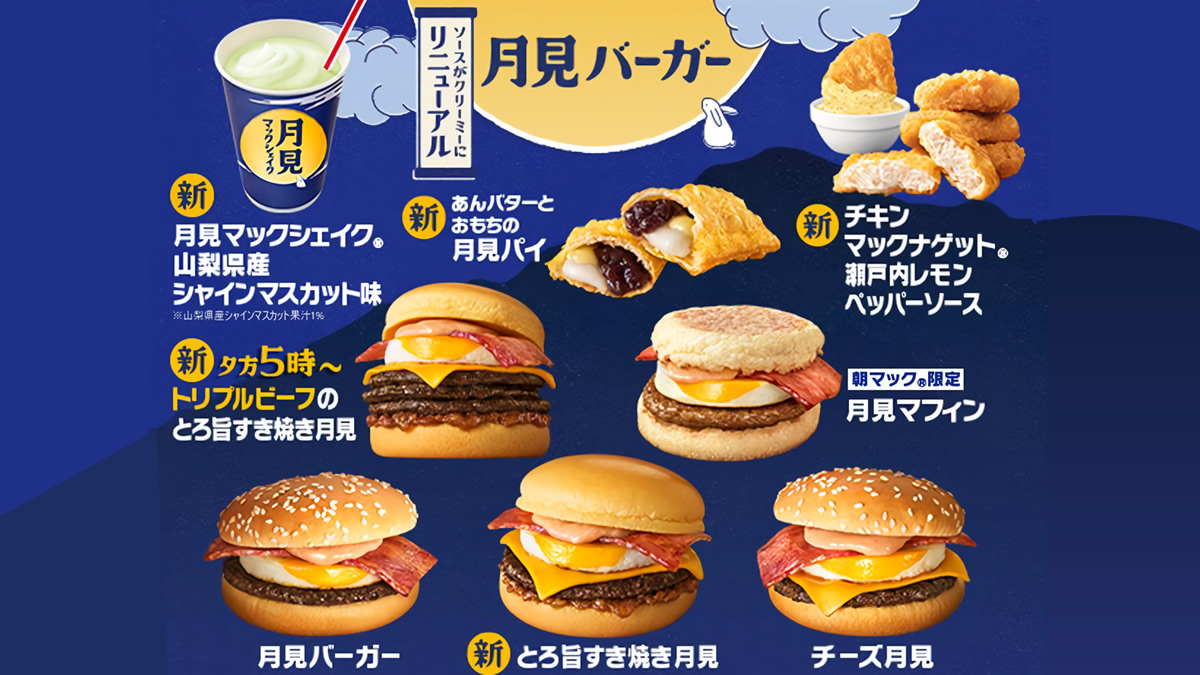 マクドナルド“月見バーガー”ファミリー8商品 9月3日(水)から発売。新作