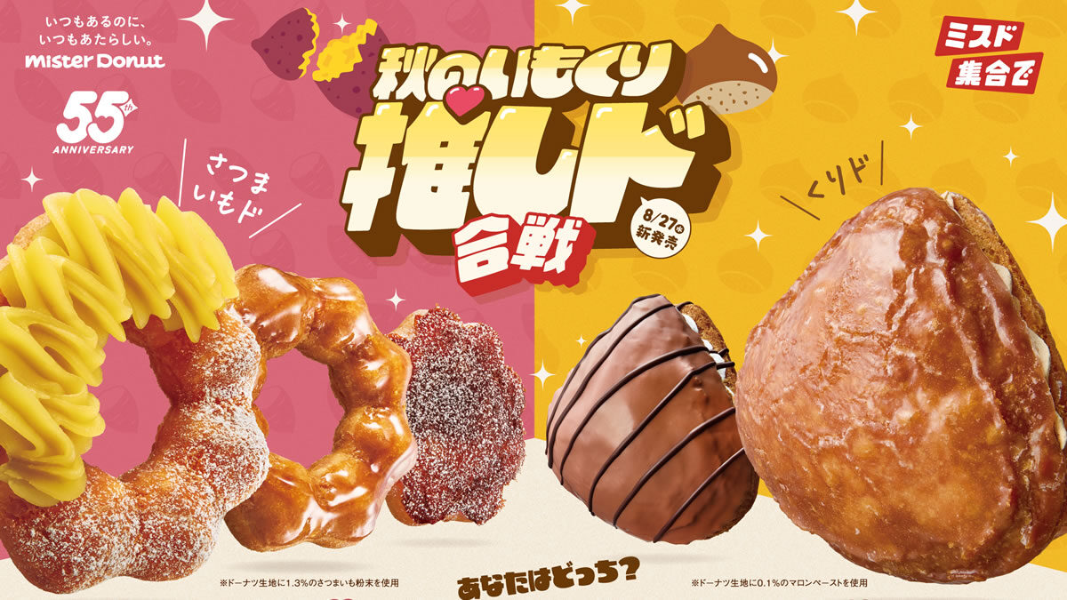 ミスタードーナツ「さつまいもド」「くりド」
