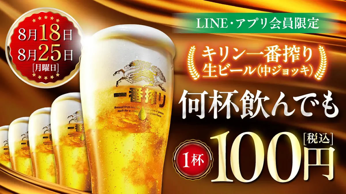 居酒屋 白木屋・笑笑「生ビール1杯100円セール」