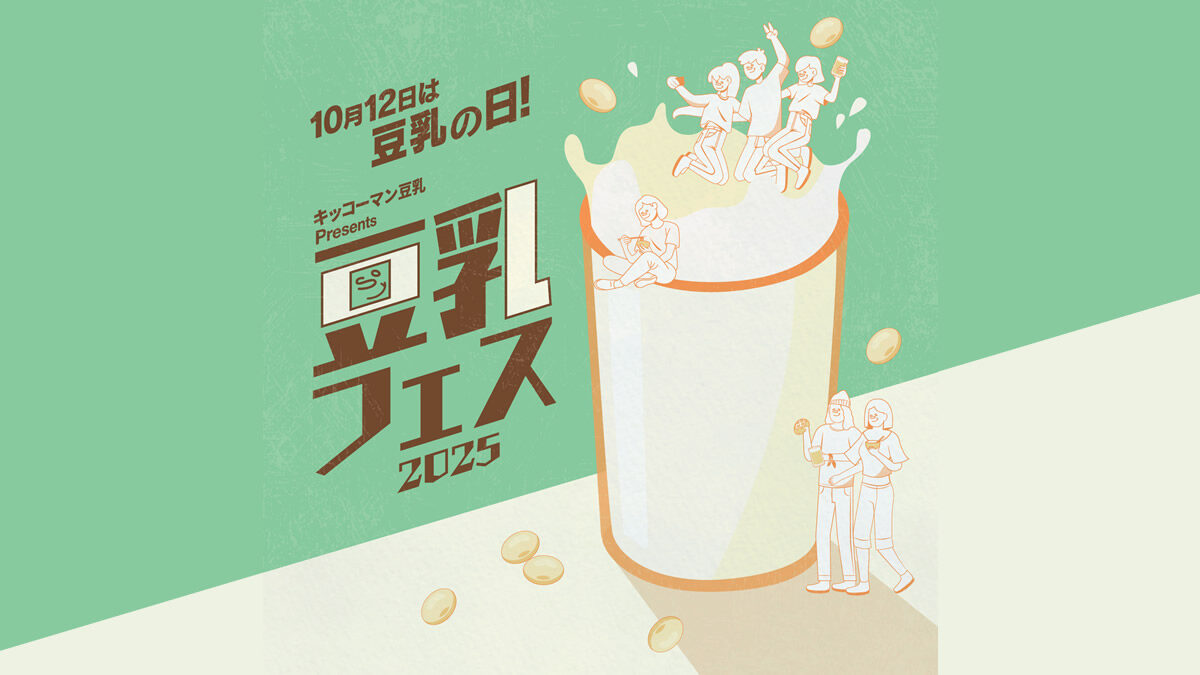 キッコーマン豆乳フェス