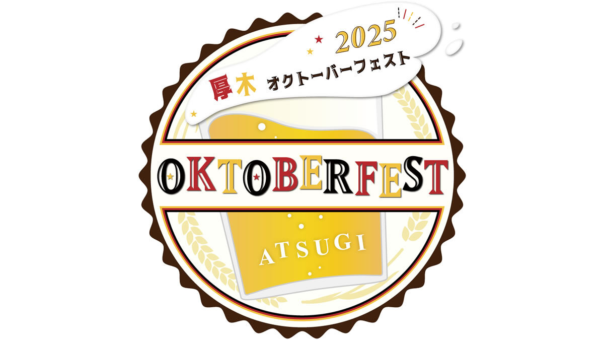 厚木オクトーバーフェスト