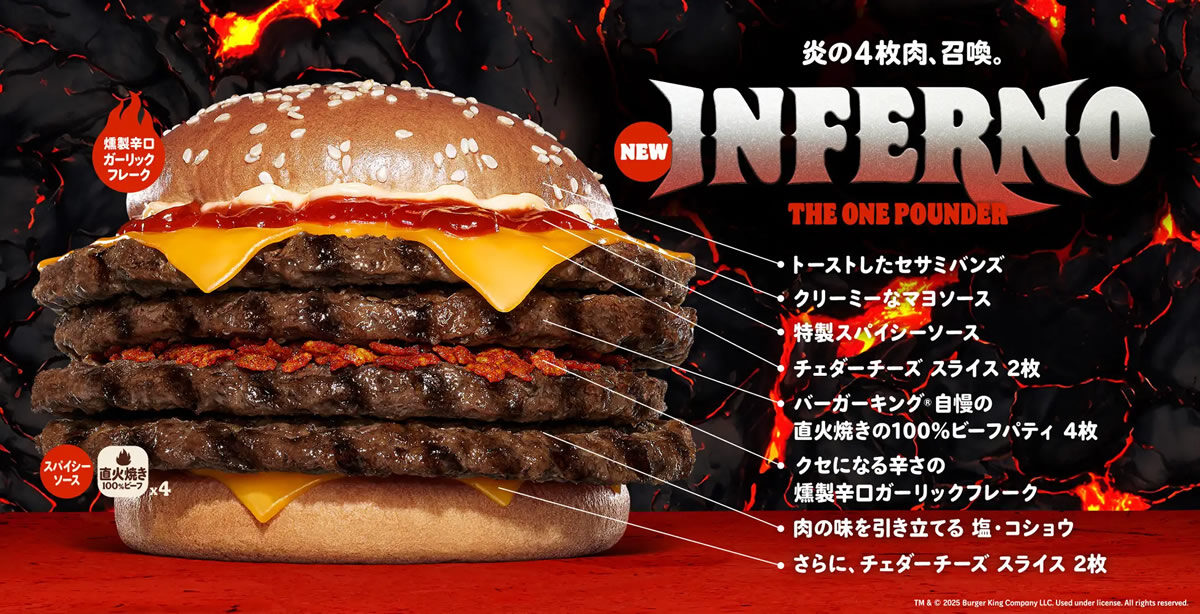 バーガーキング「インフェルノ ザ・ワンパウンダー」